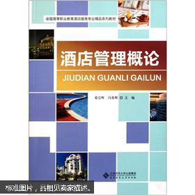 全国高等职业教育酒店服务专业精品系列教材 酒店管理概论9787303130504